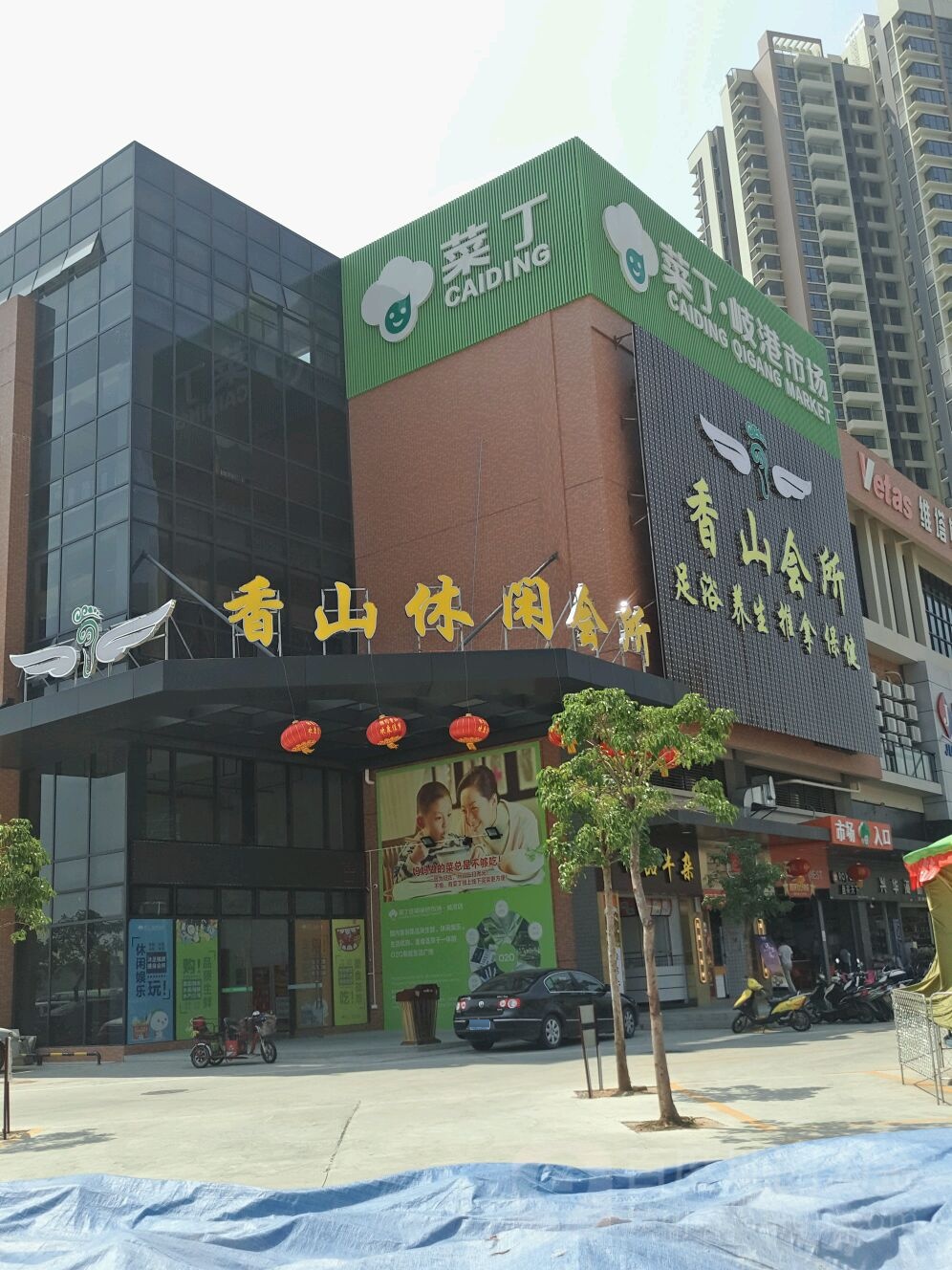 香山休闲会所