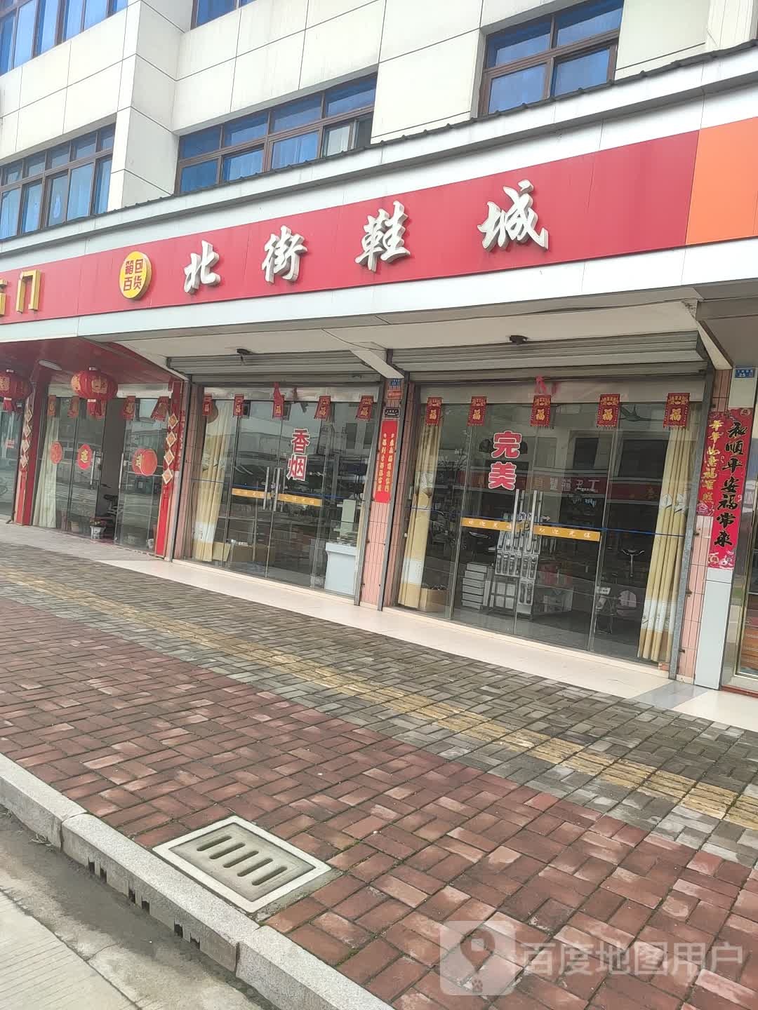 北大街鞋城