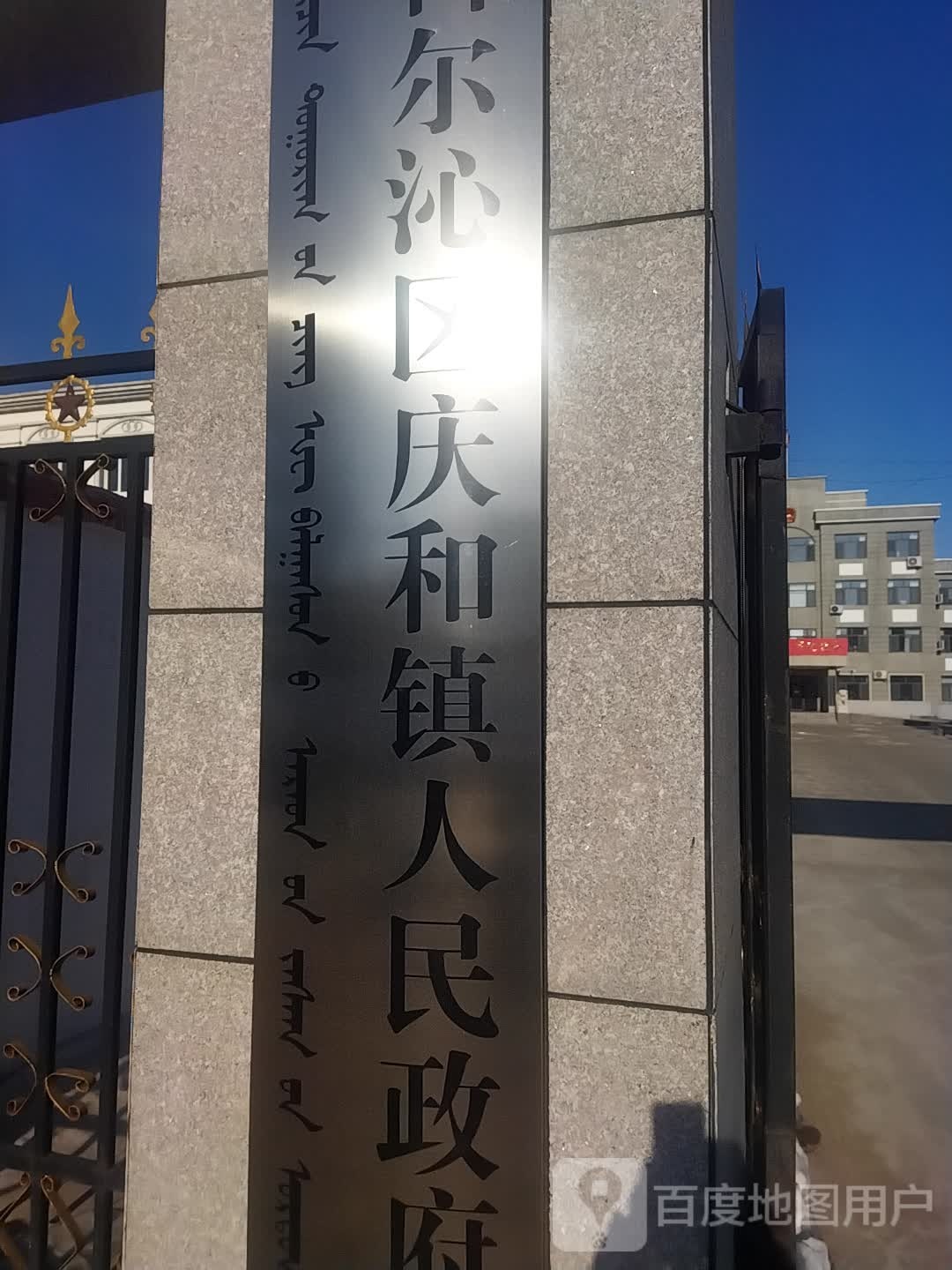 庆和镇人民政府