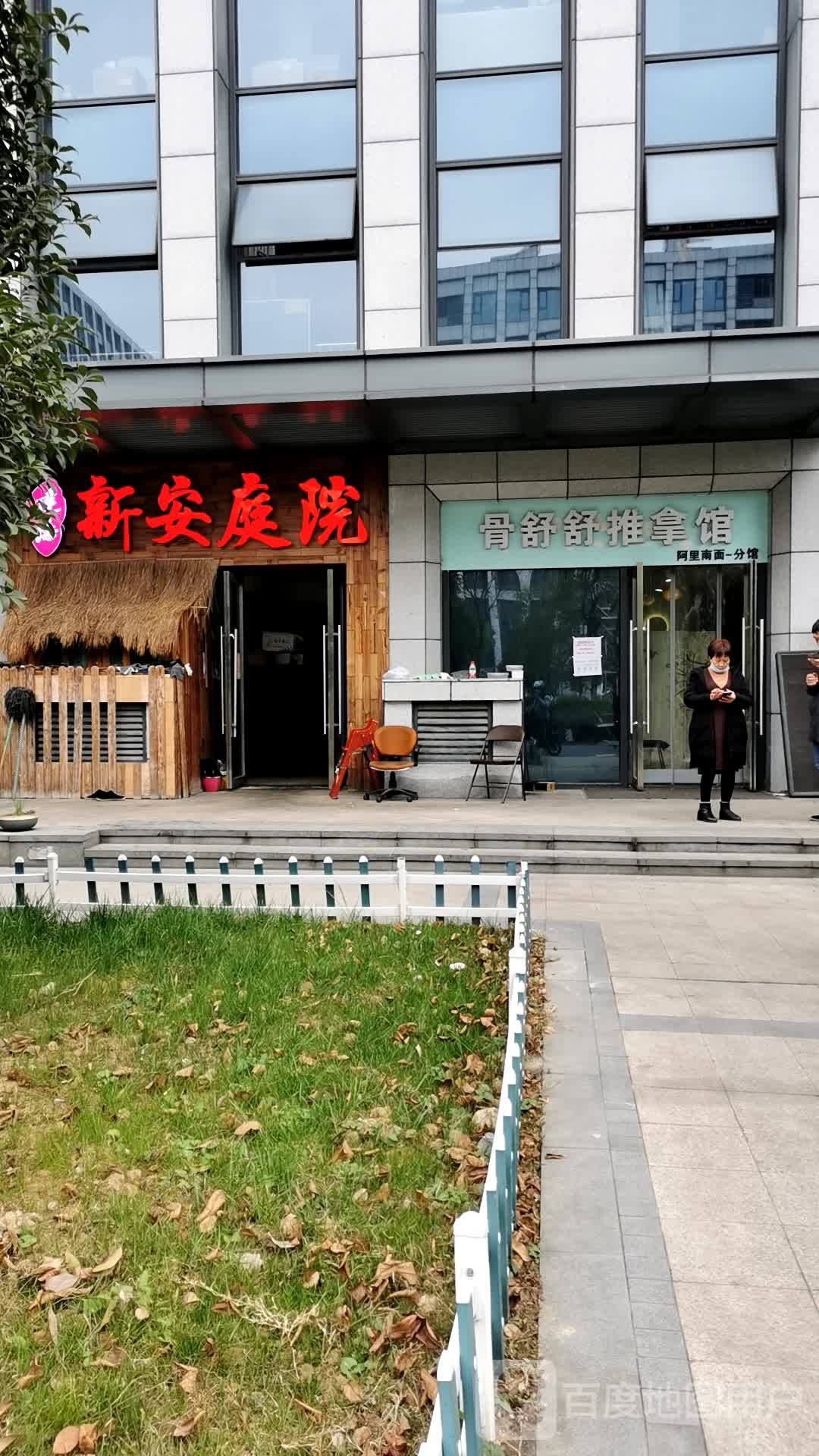 骨舒舒足推拿馆(阿里南门店)