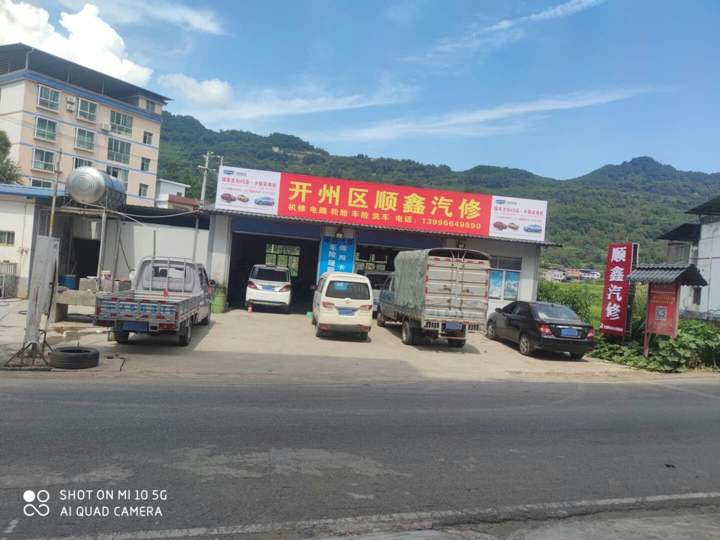 顺鑫汽修