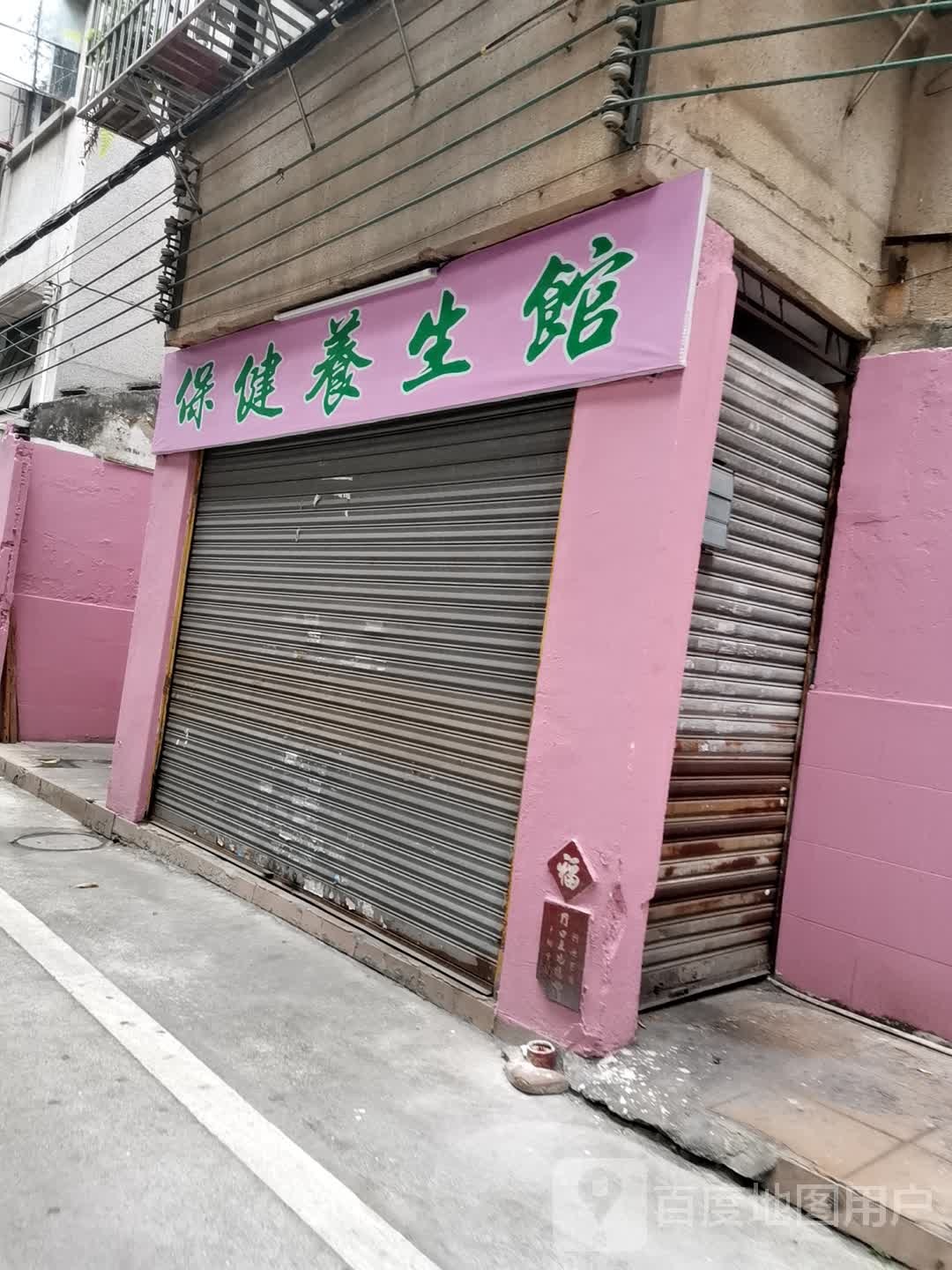 陈姐保健养生馆