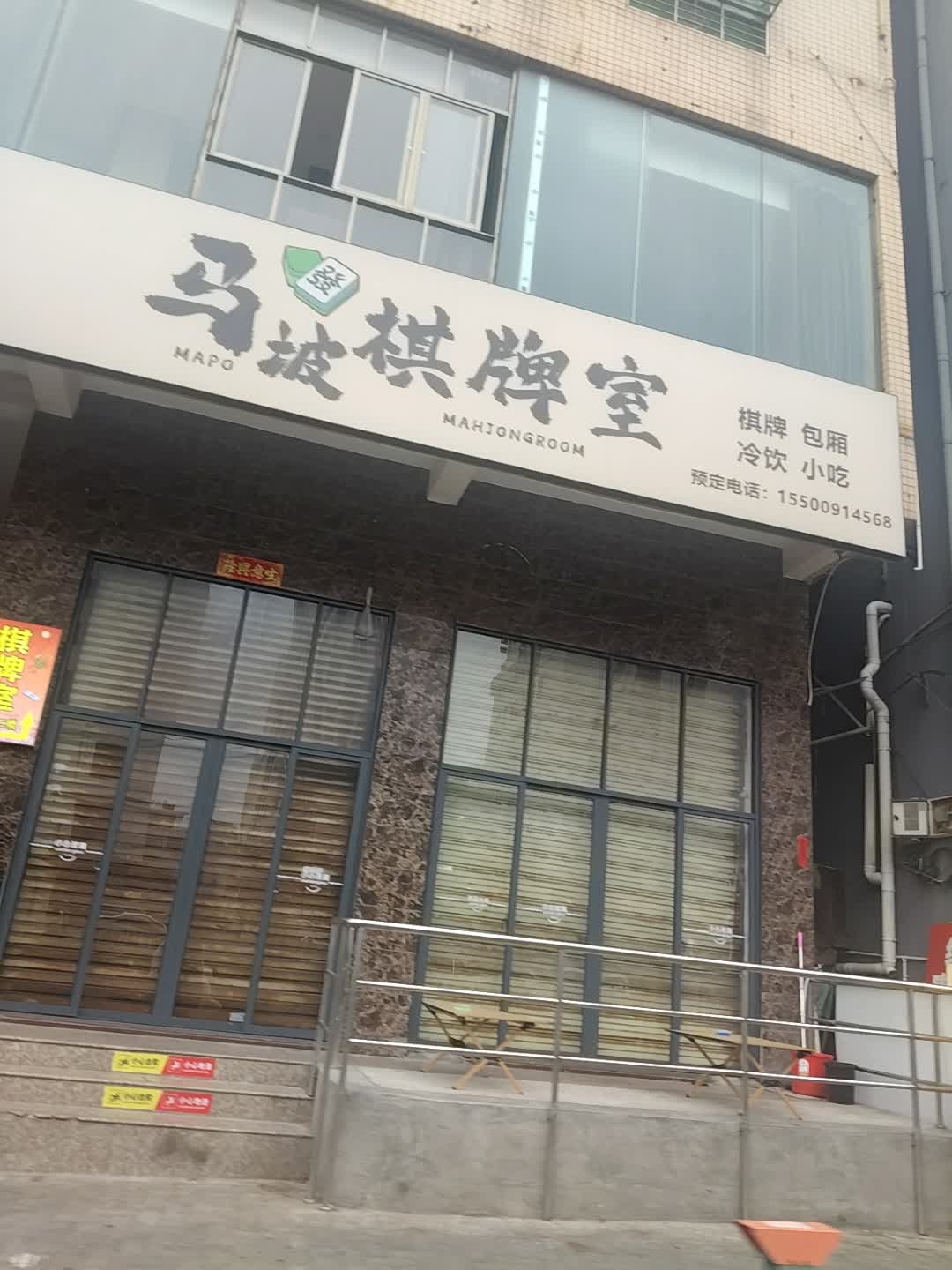 马坡棋牌室
