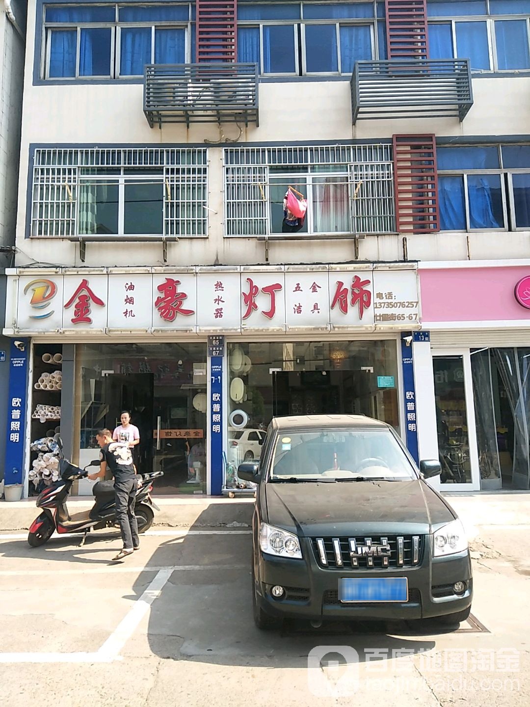 金豪灯饰(廿里老街店)