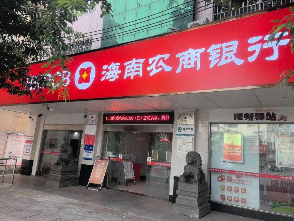 海南农商银行(昌江石碌支行)
