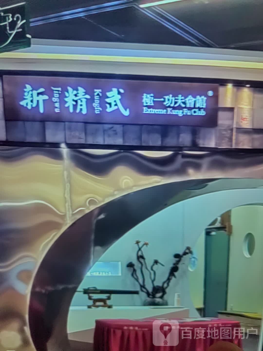 新精武极一功夫会馆(百盛广场店)