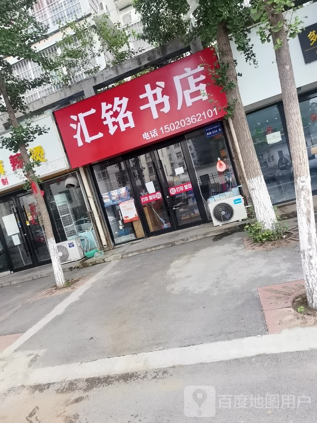 汇铭书店