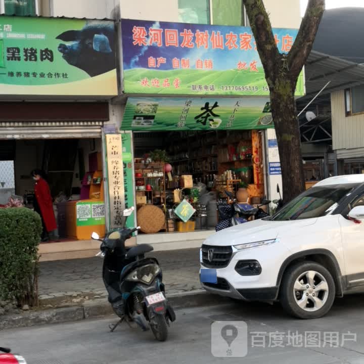 梁河回龙树仙农家茶叶店