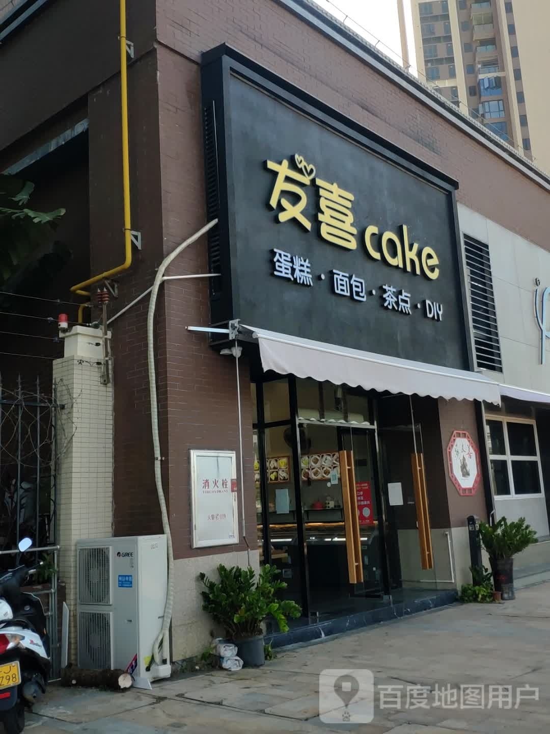 友喜Cake·蛋糕·茶歇·DIY