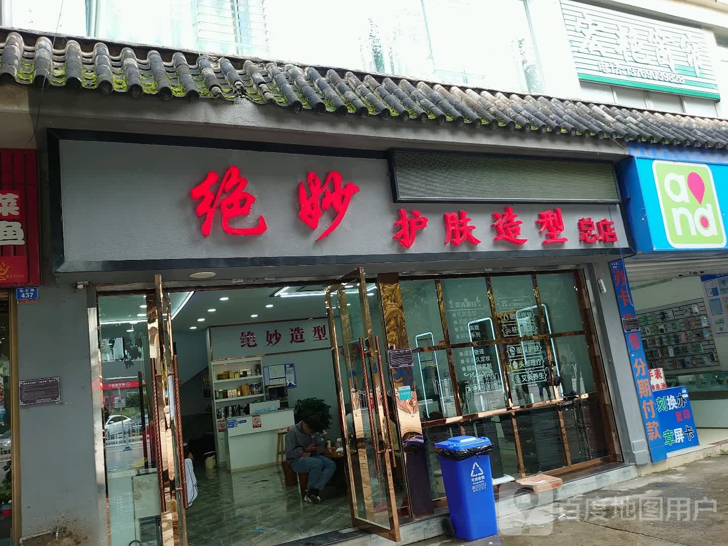 绝妙阁护肤造型总店