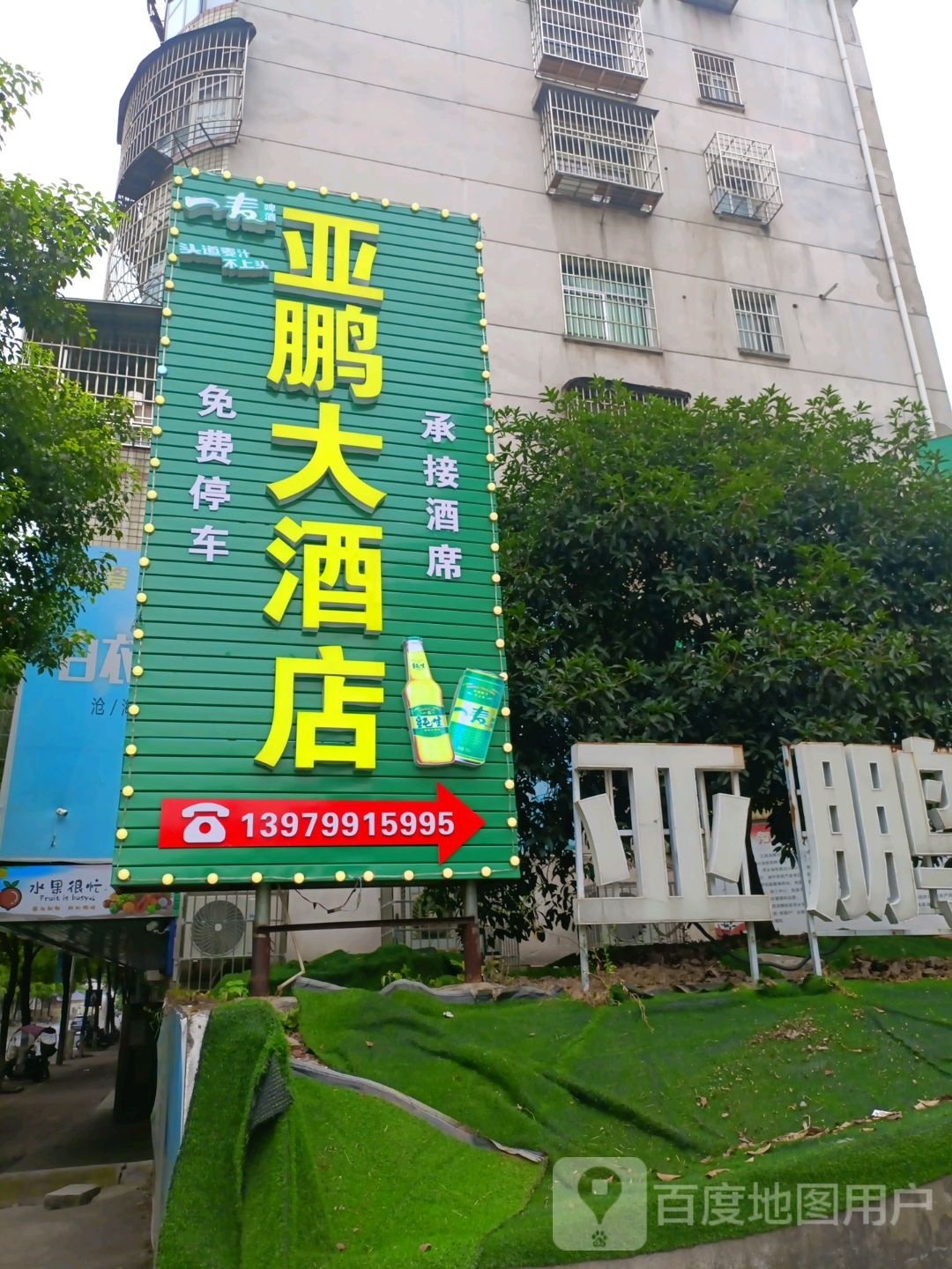 亚鹏酒店店