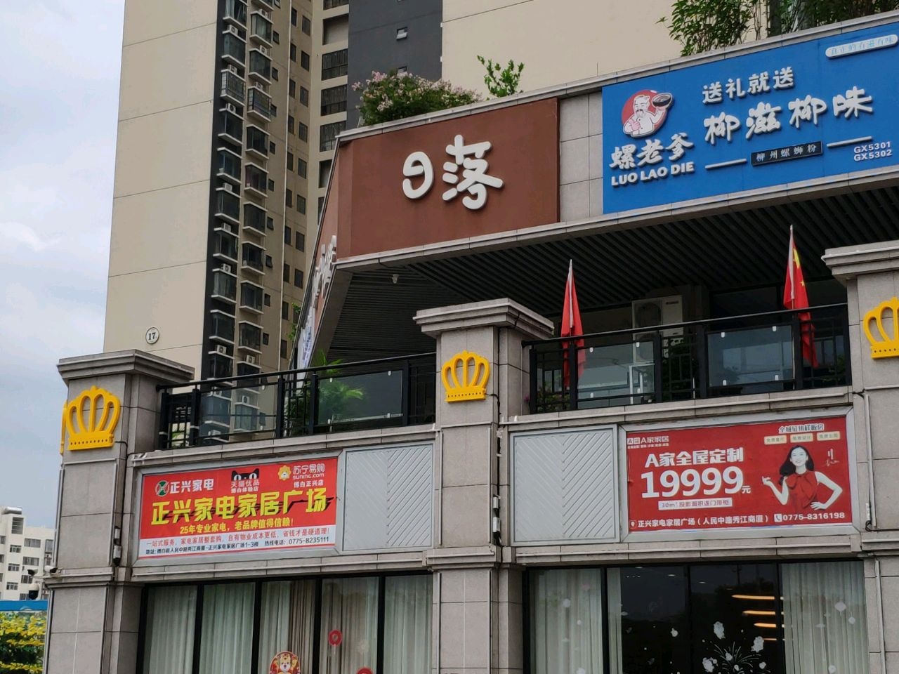 日落(泓和·旺角二组团店)