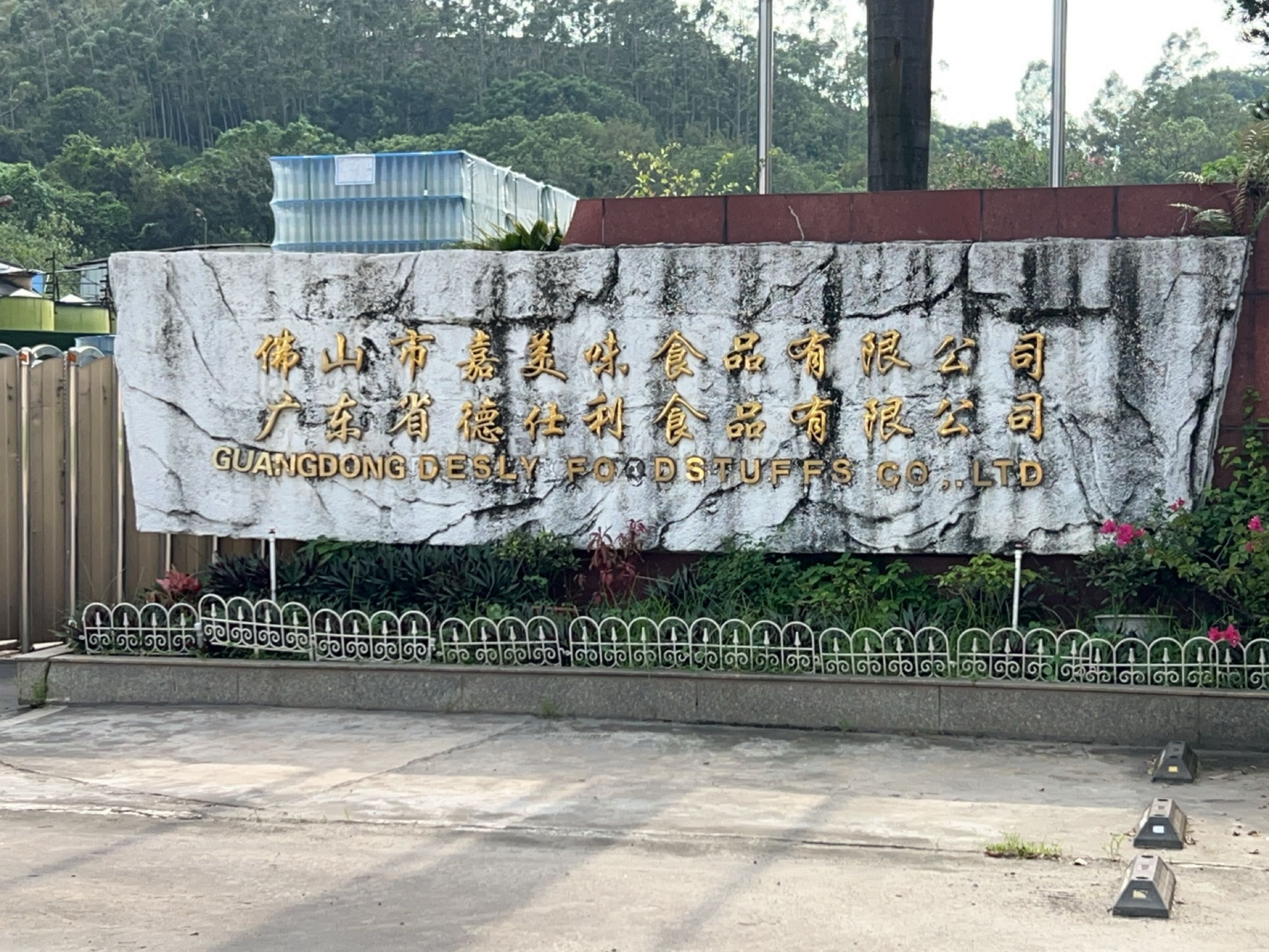 佛山市嘉美味食品有限公司