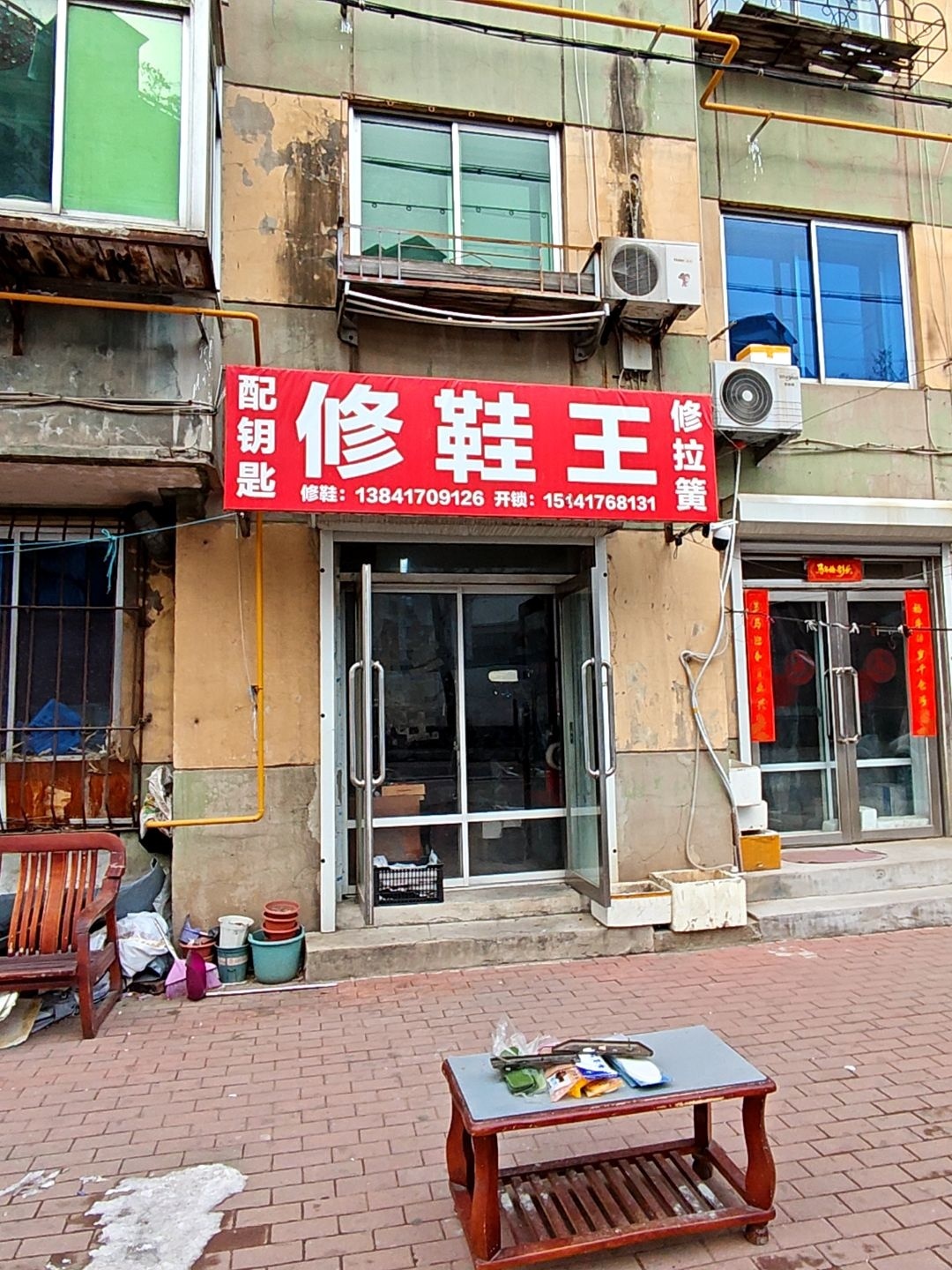 修鞋王