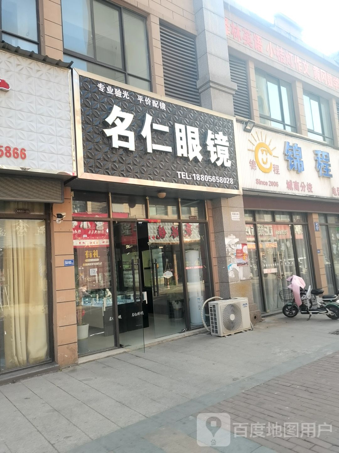 名人眼镜(清华园商业街店)