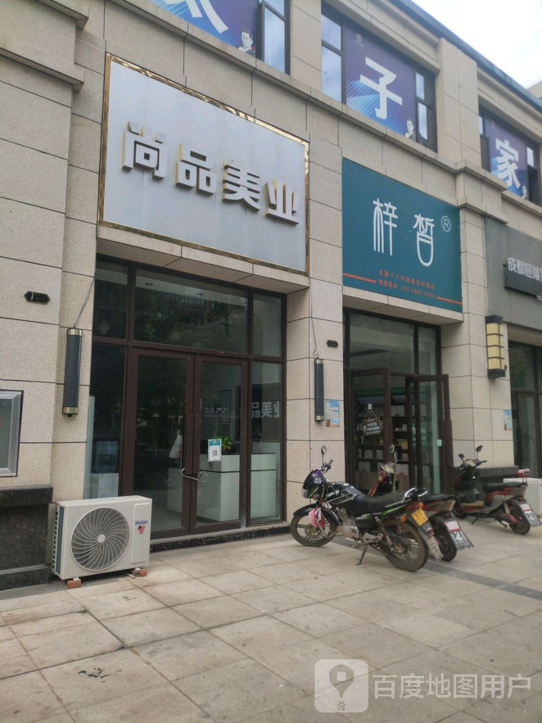 尚品苑美业(凤凰大道店)