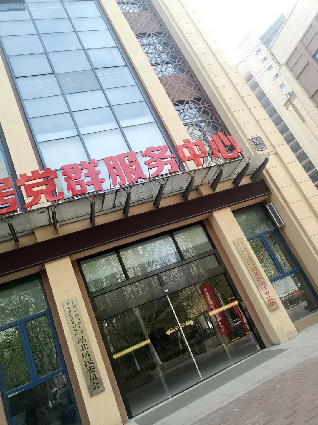 站北社区居民委员会