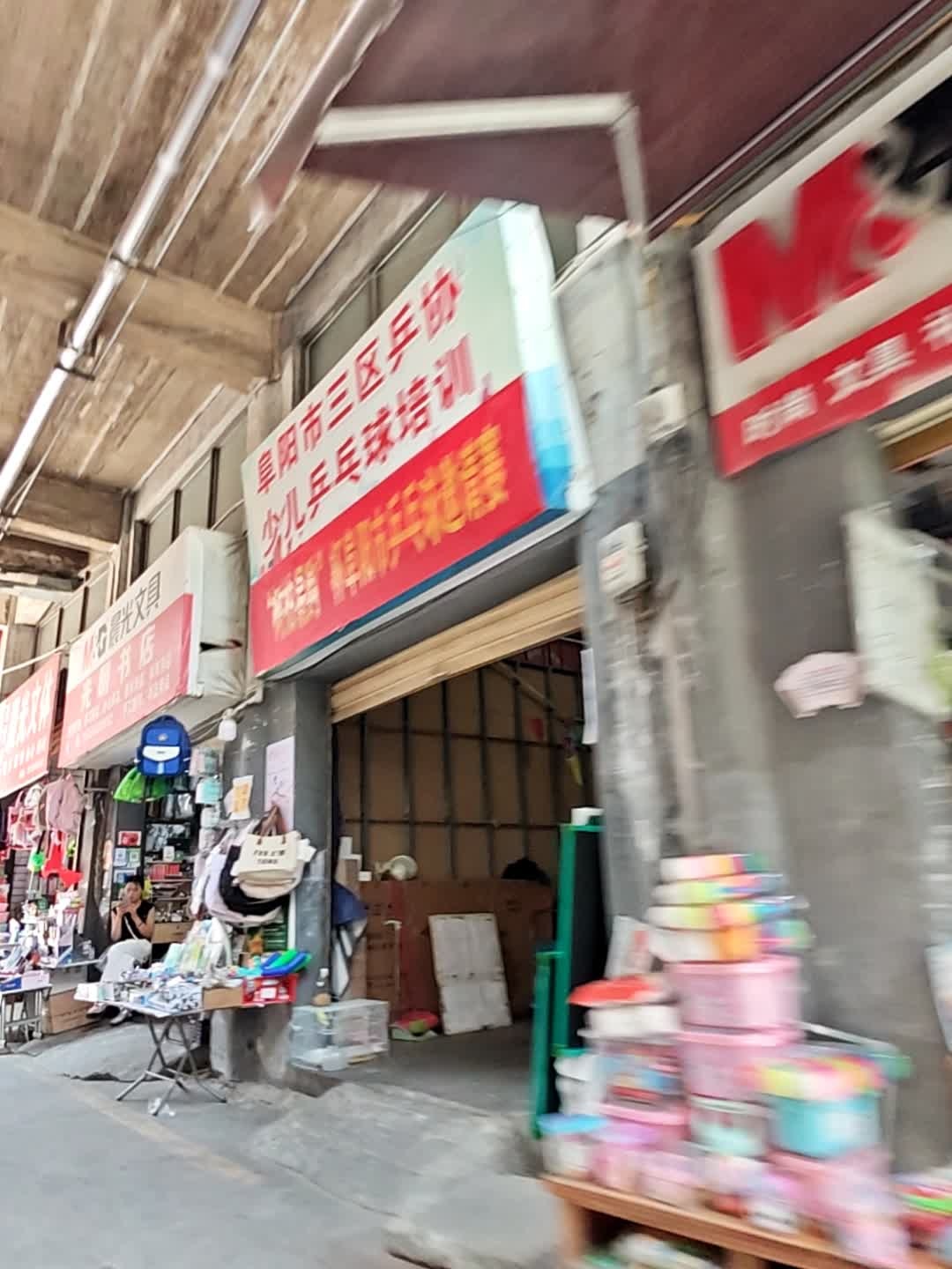 阜阳市三区乒协