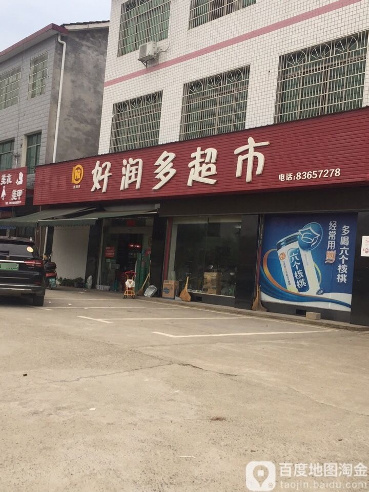 好润多超市(浏东公路店)