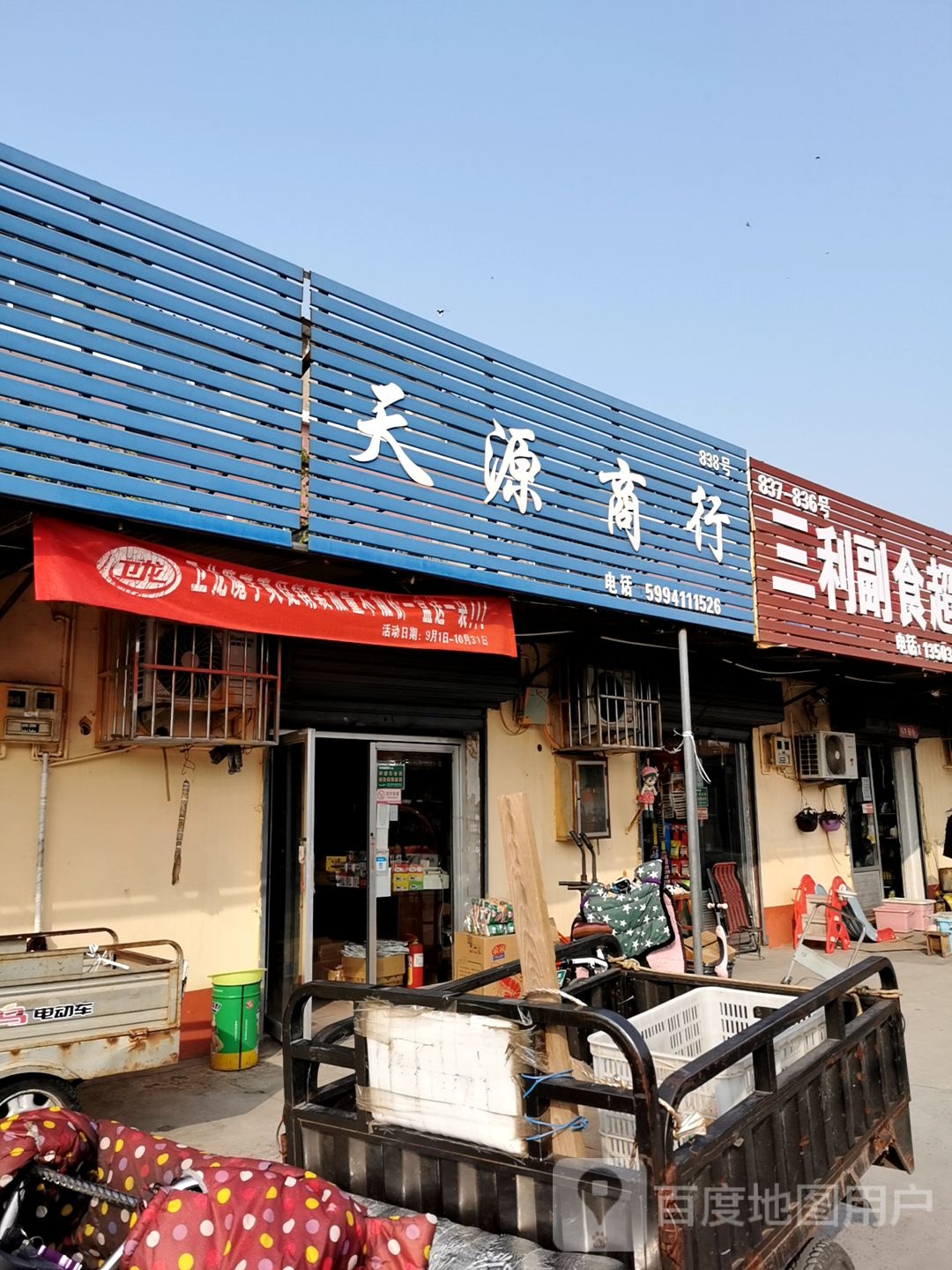 天源商行(机场南路店)