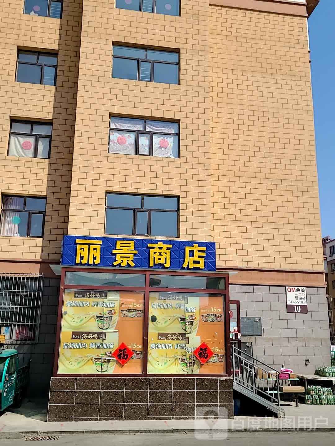 丽景商店