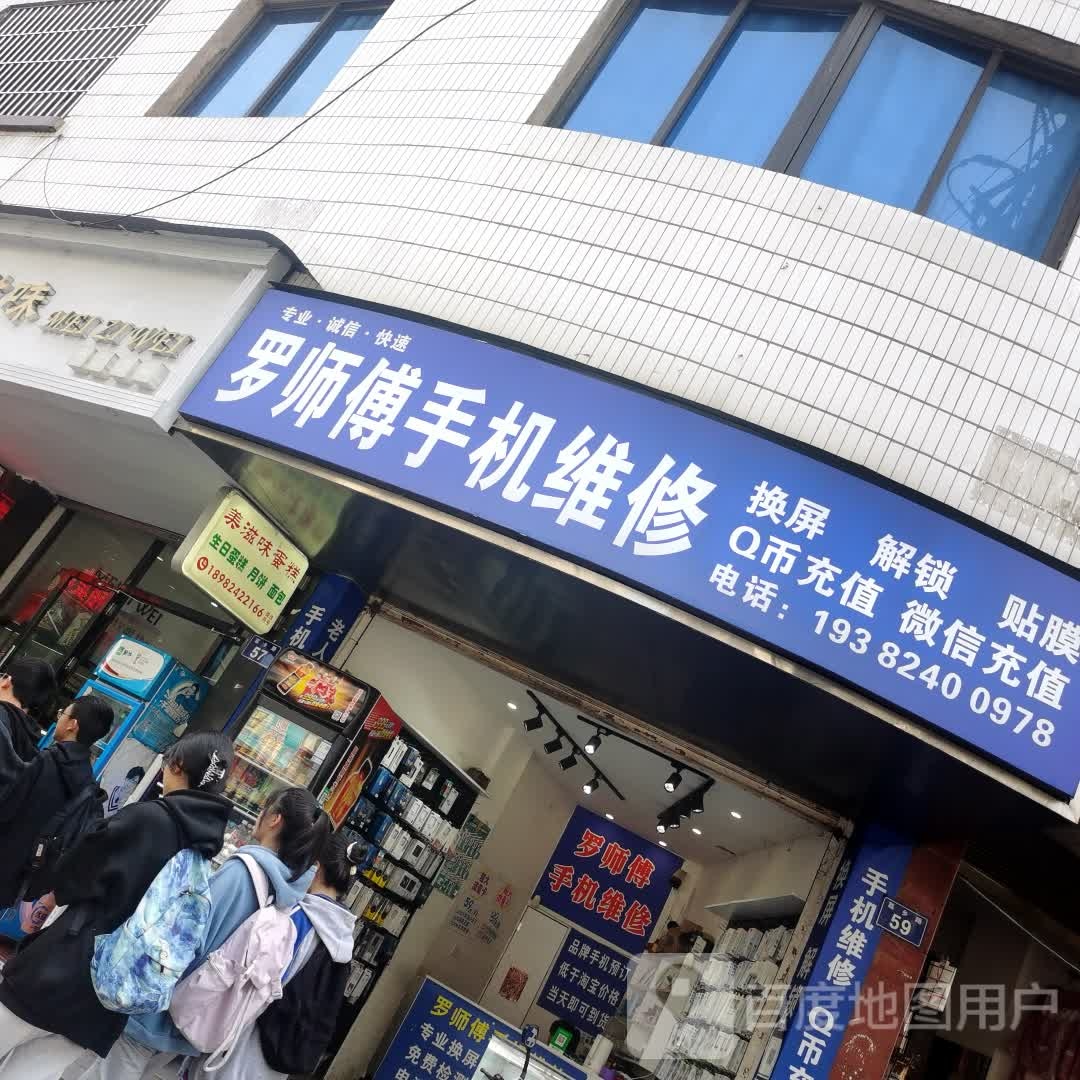 罗师傅手机维修