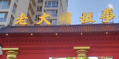 老大同故事火锅店(向阳街店)