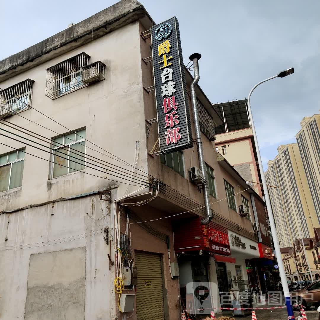 爵士台球俱乐部(建设路店)
