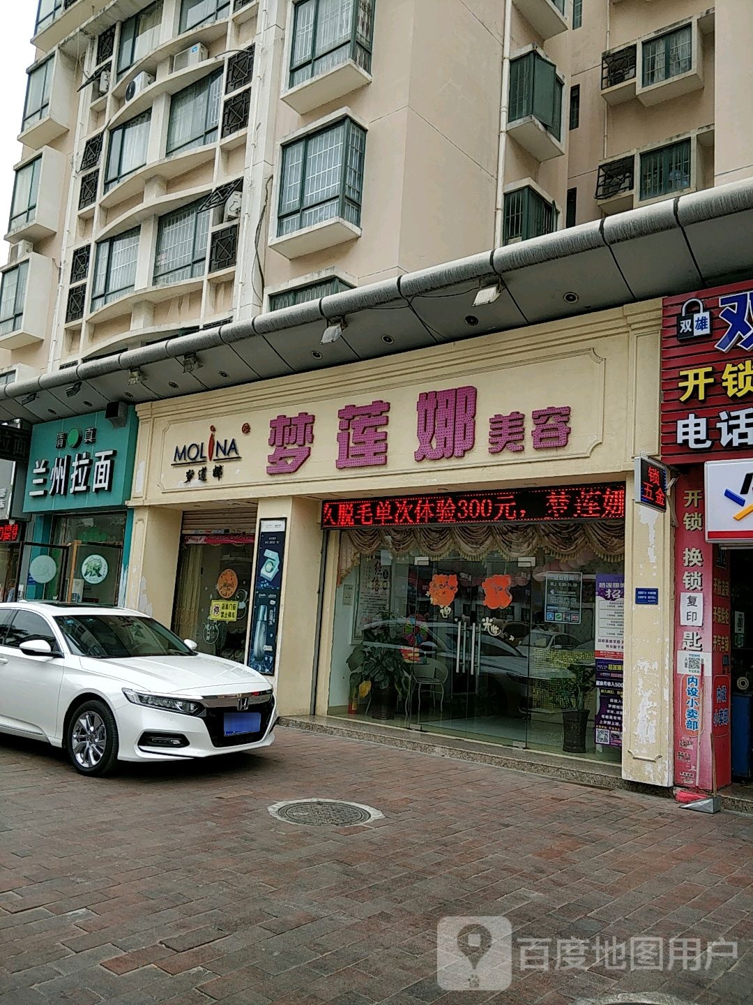 梦莲娜美容(嘉园店)