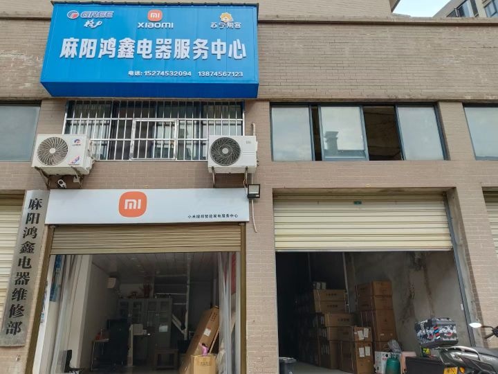 麻阳鸿鑫电器服务