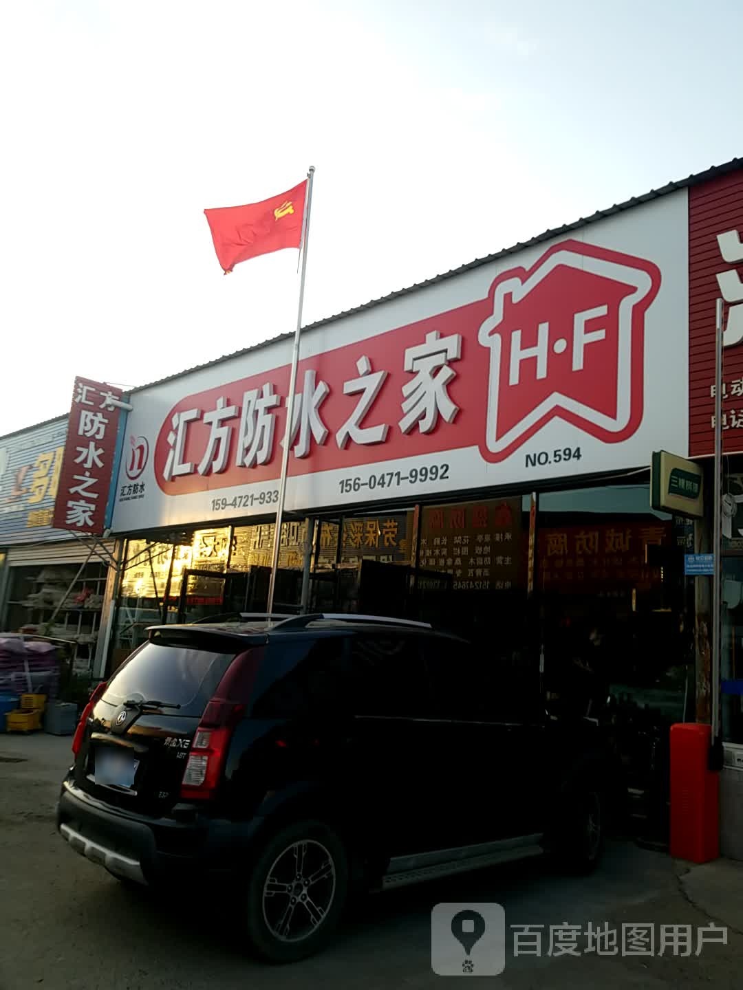 汇方防水人家