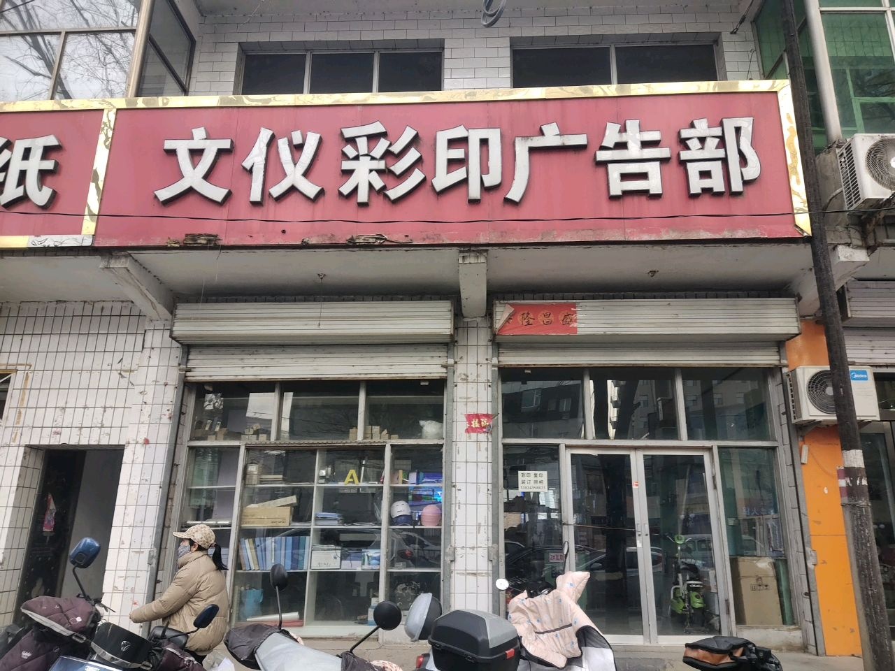 文仪彩印广告部