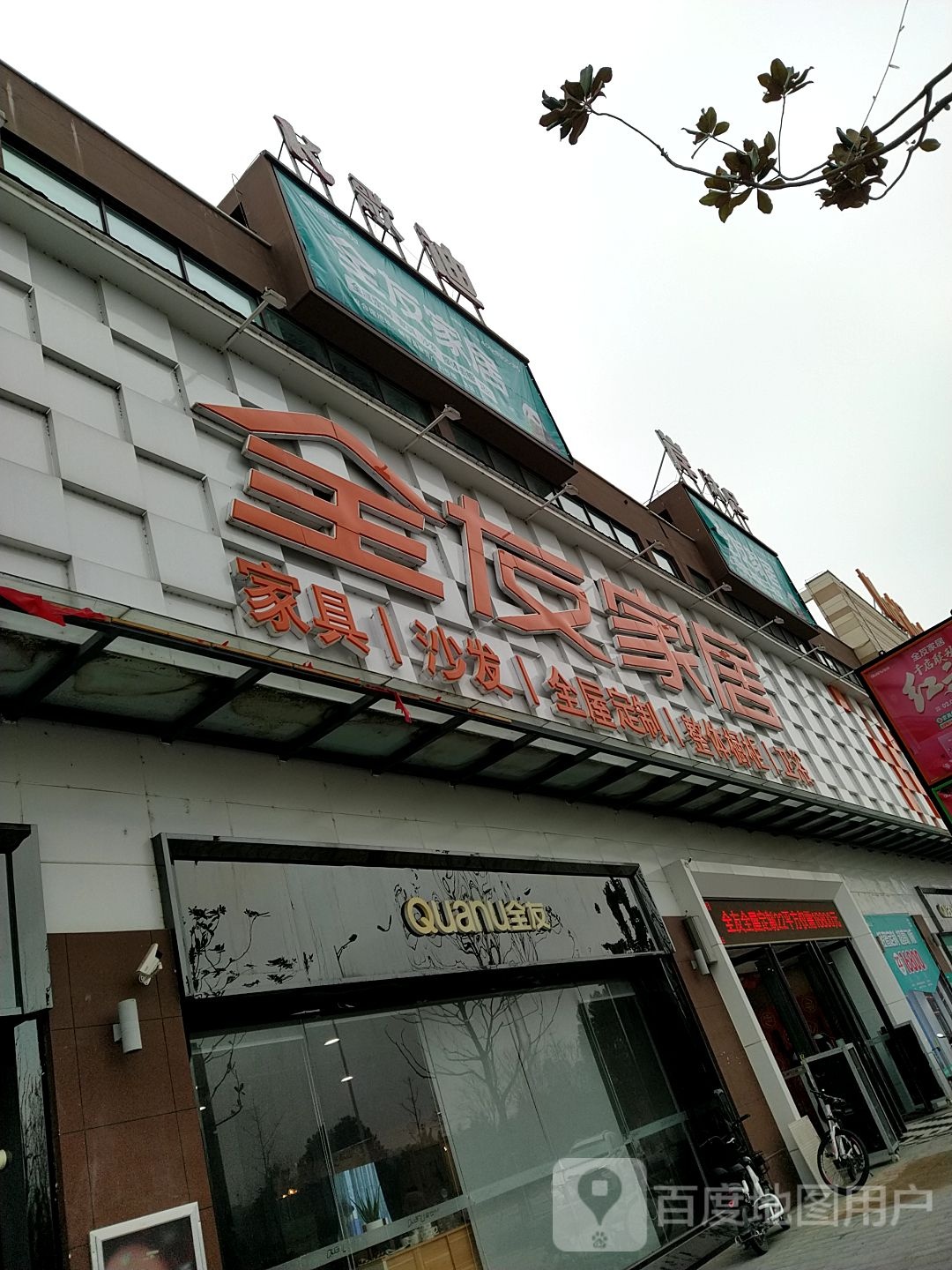 新蔡县全友家居(黍河路店)