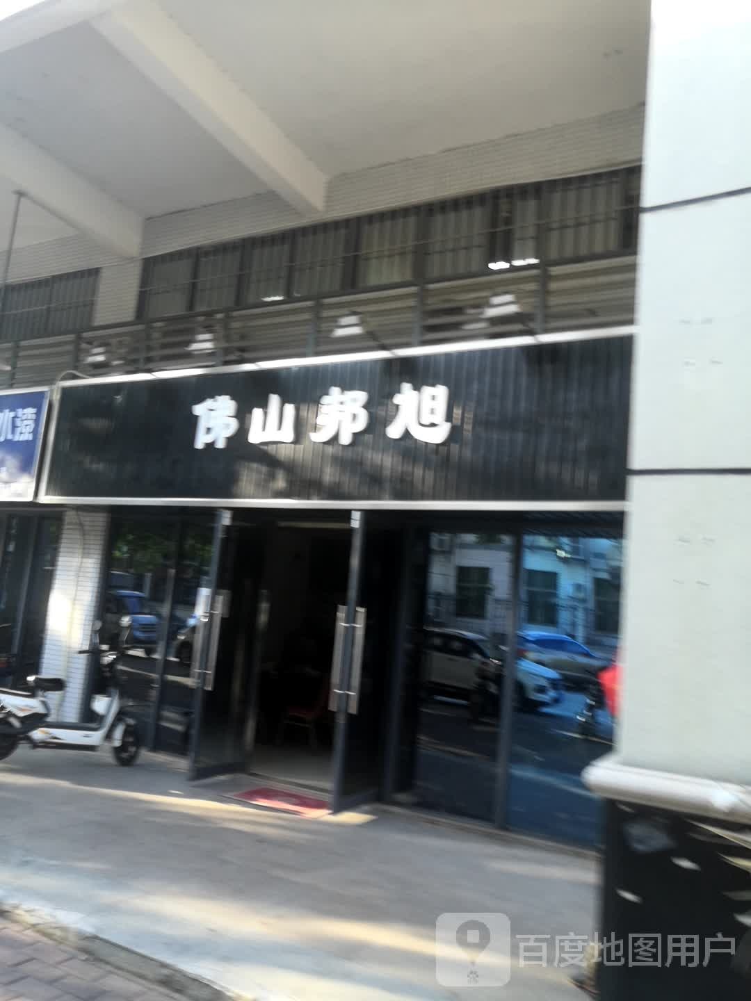 佛山邦旭