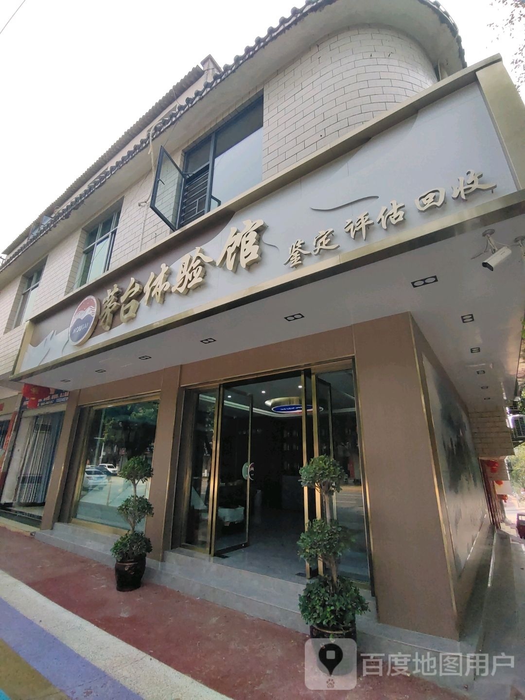 茅台体验馆(国门路店)