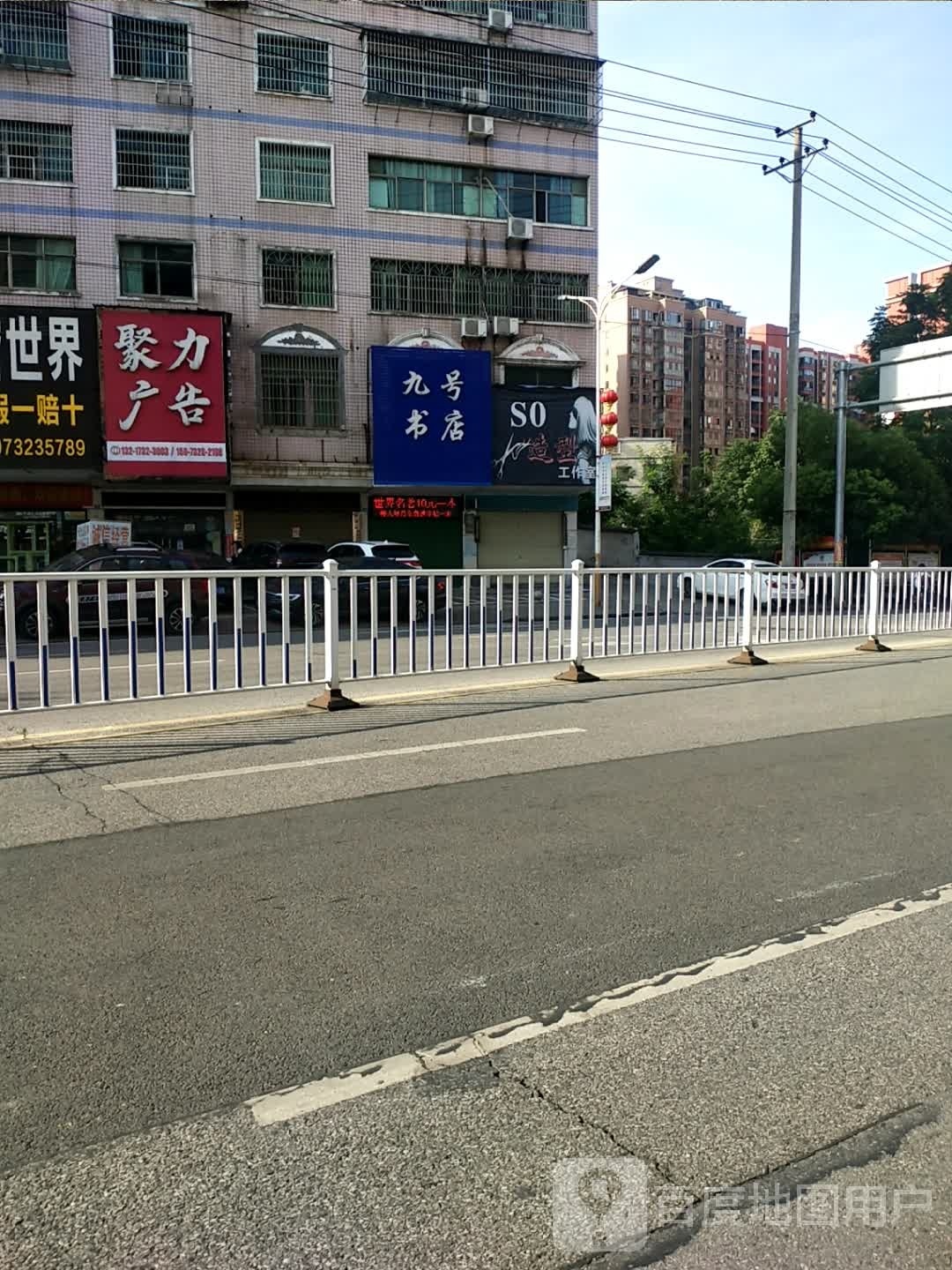 九号村书店