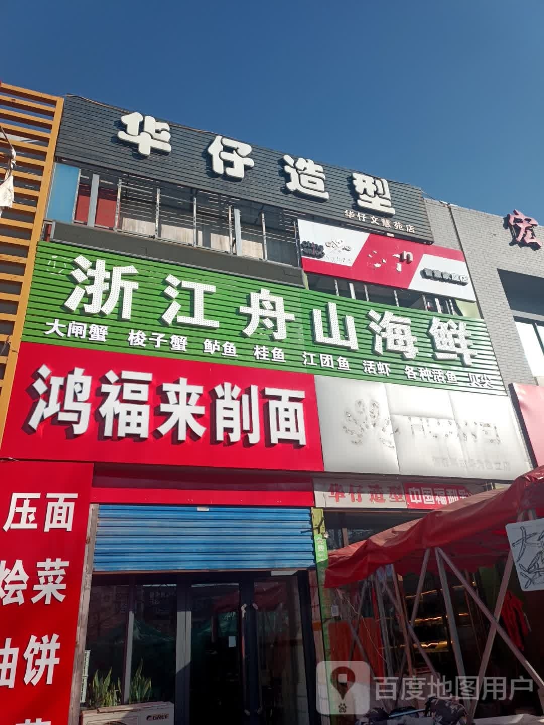 浙江舟山市鲜(文兴路店)