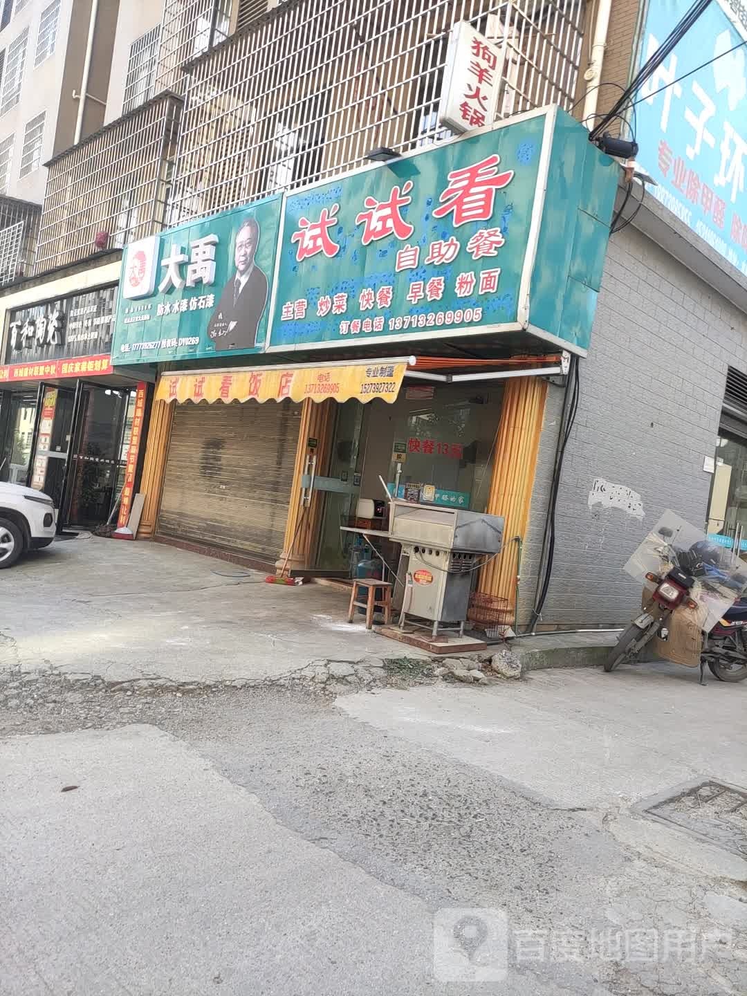 试试看自助