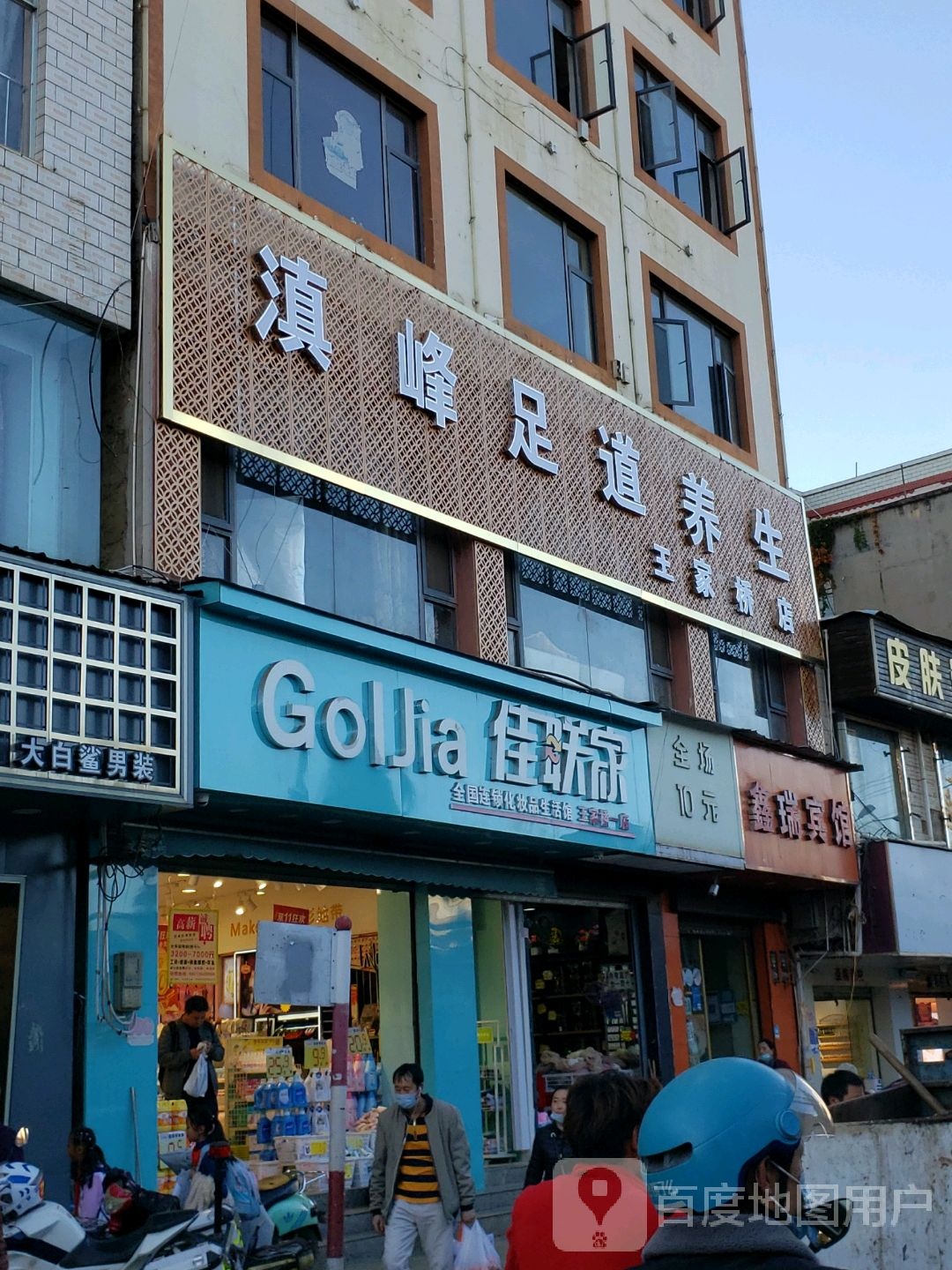 滇峰足浴养生(王家桥店)