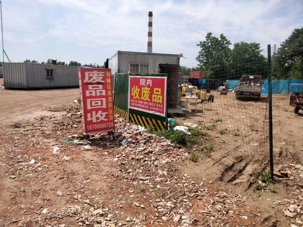 废站回收