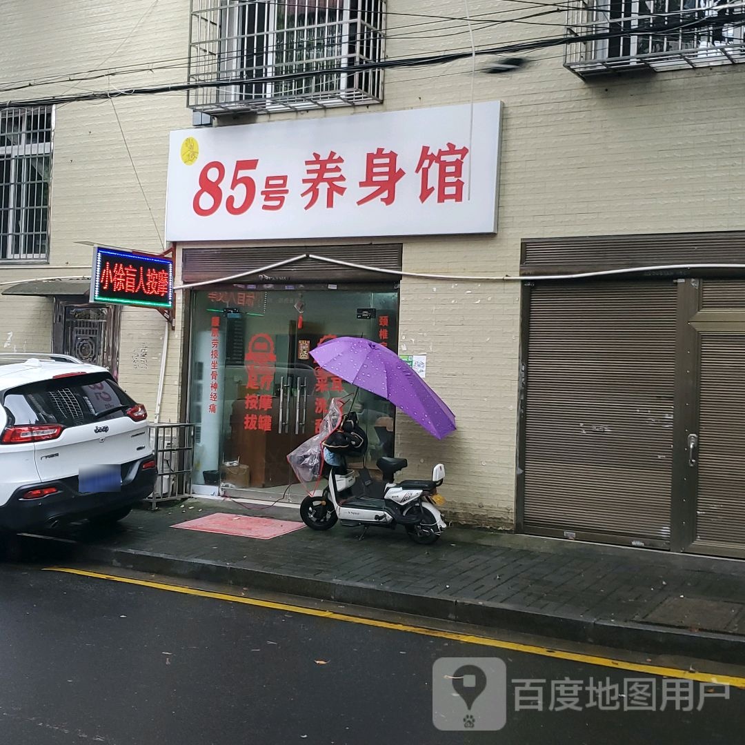 85号养生馆