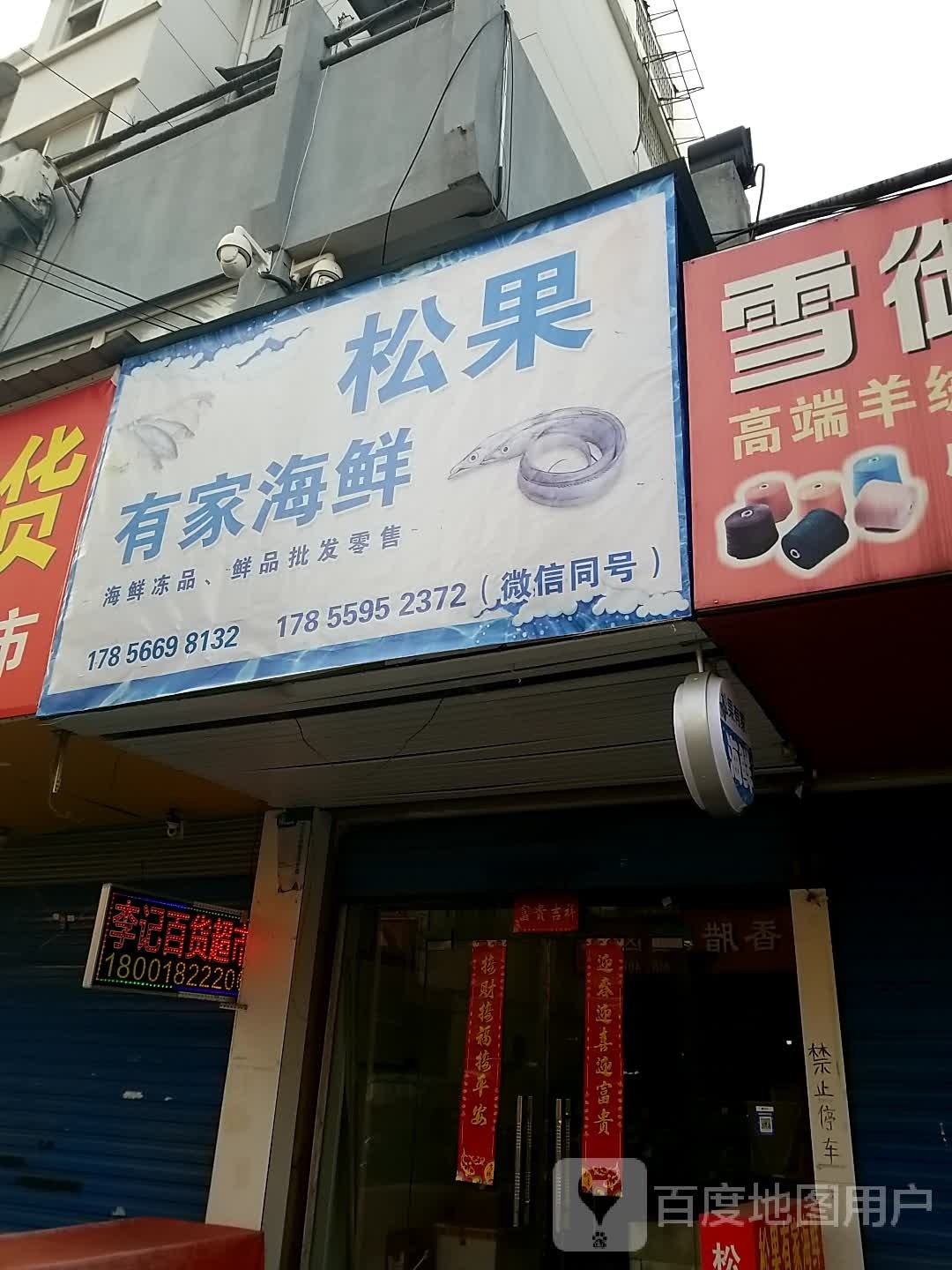 果史松谠家有海鲜