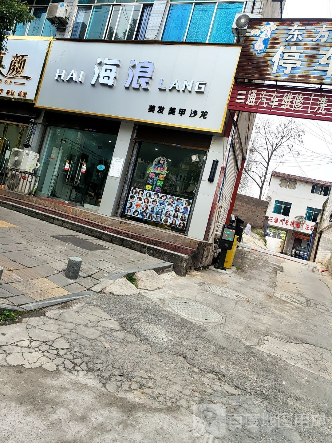 海浪美发美甲
