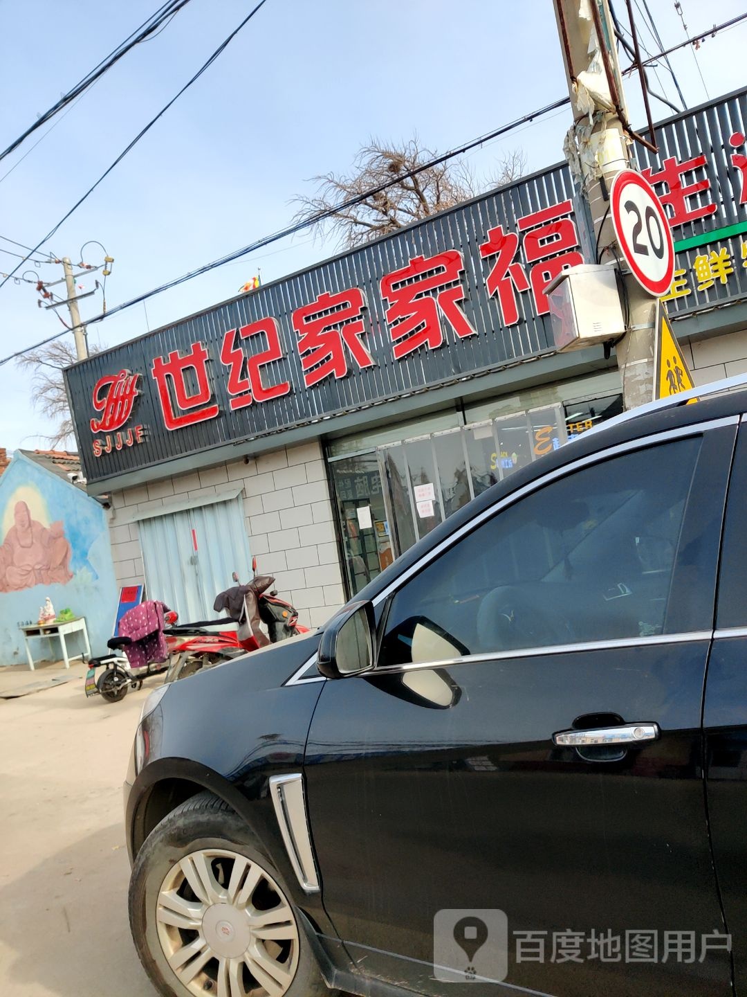 世纪家加福生活超市(王沙大道店)