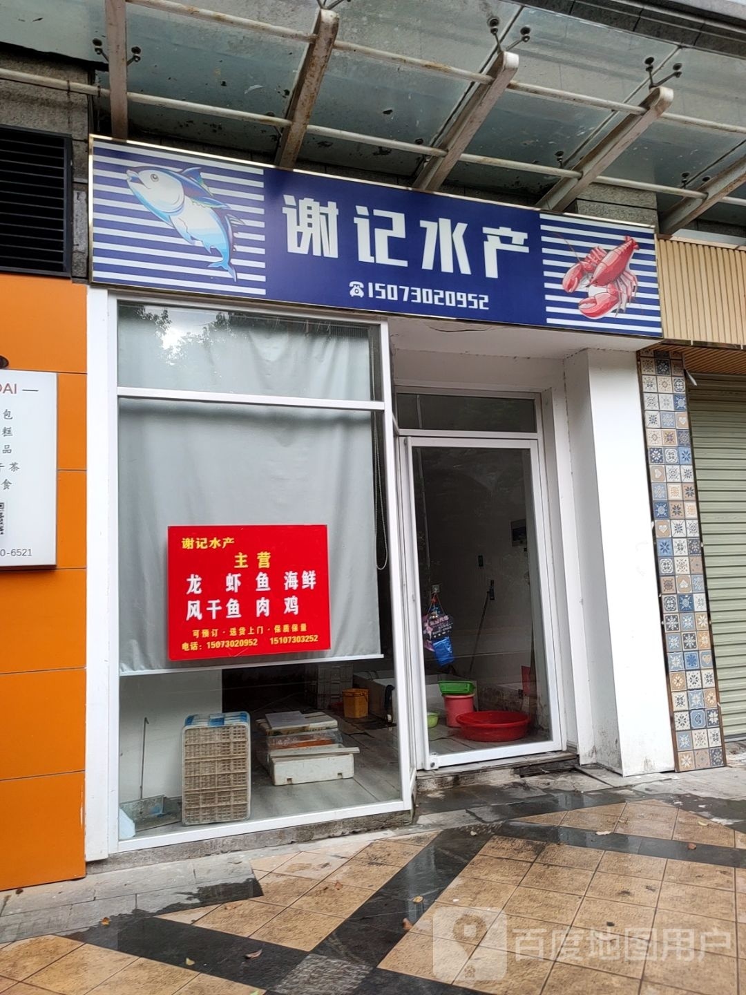 谢记水产(恒大名都店)