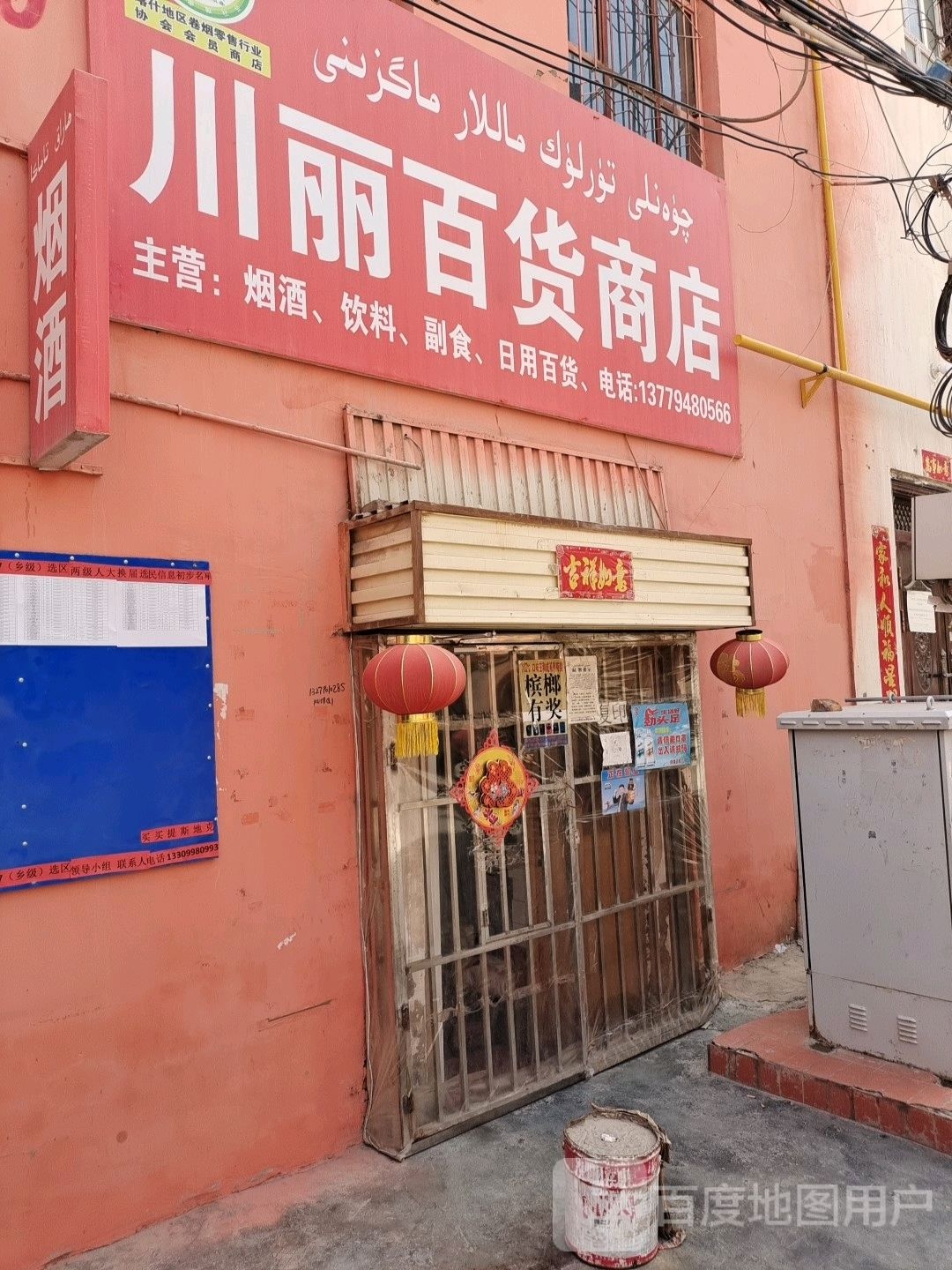 川丽百货店