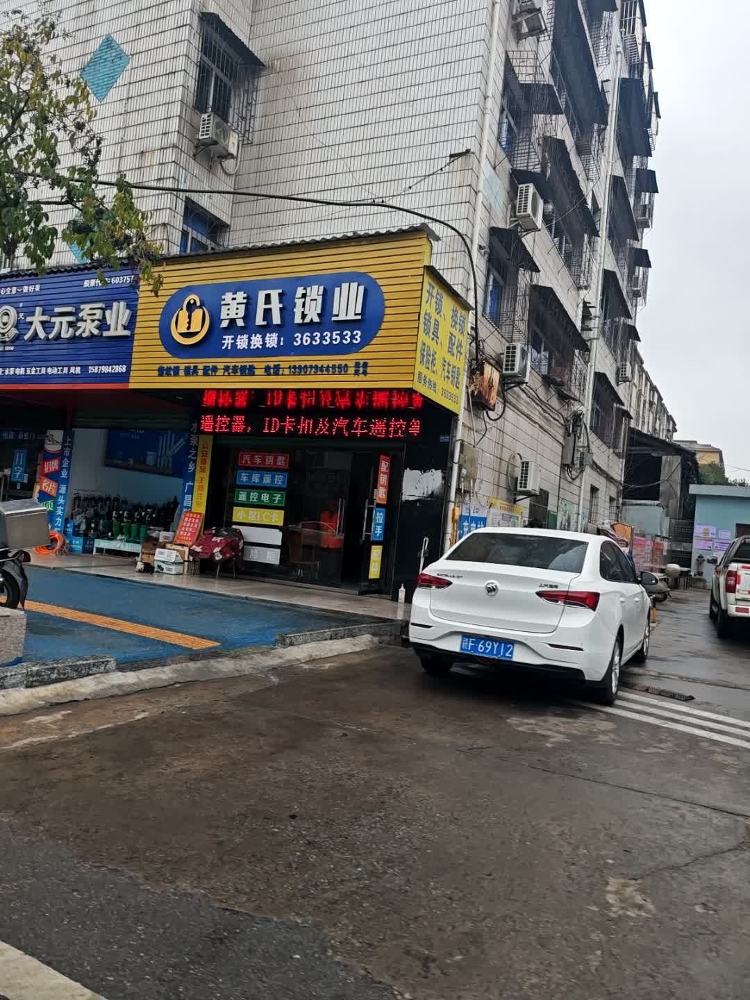 黄氏锁业(解放北路爱莲名苑店)
