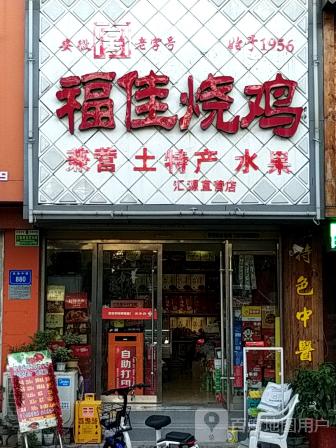 福佳烧鸡(汇源直营店)