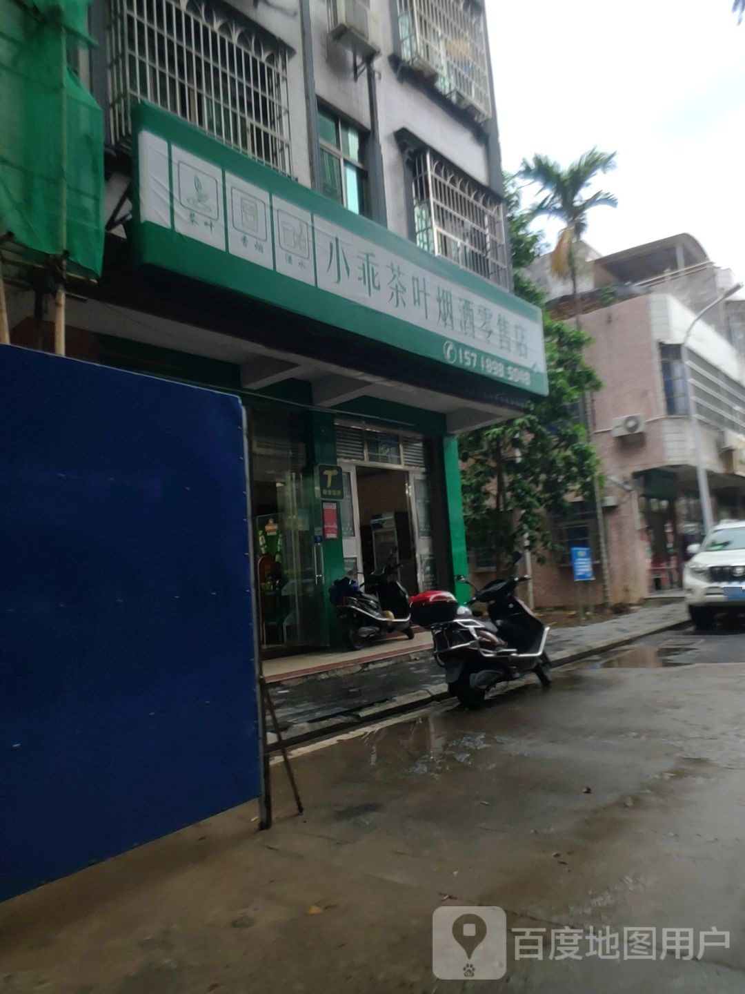 小乖茶叶烟酒零售店