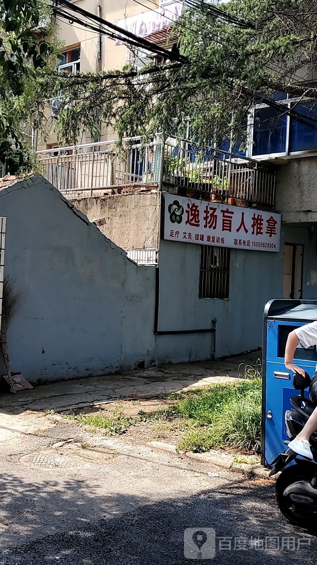 逸扬盲人推拿